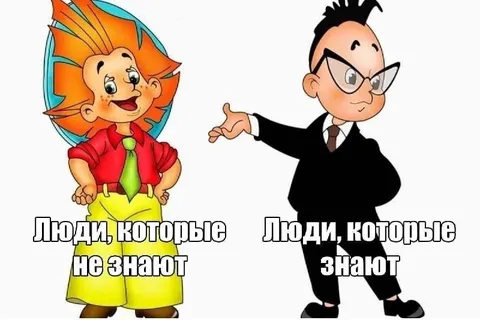 Люди, которые не знают и знают