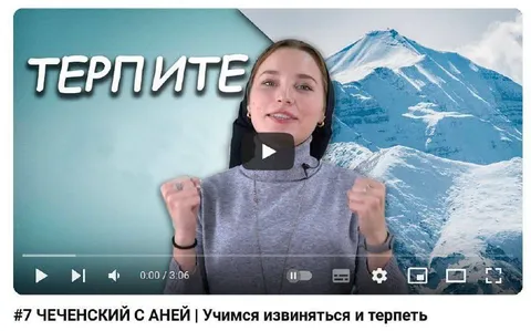 Чеченский с Ангей: терпите