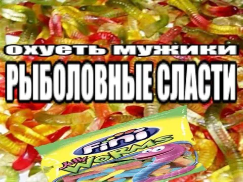 Рыболовные сладости для мужиков