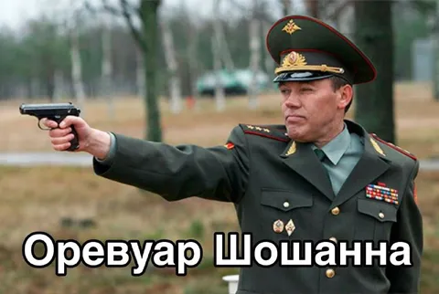 Оревуар Шошанна с пистолетом