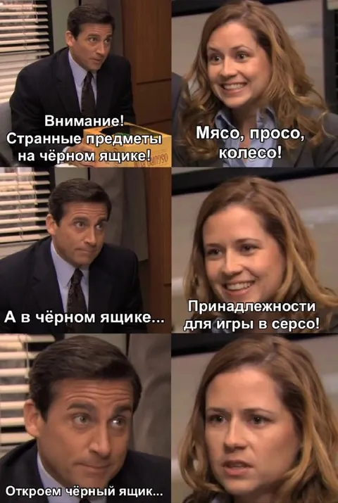 Мясо, просо, колесо