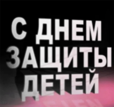 С Днём защиты детей