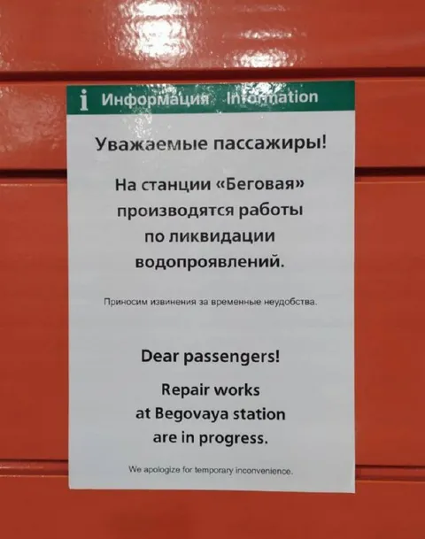 Ликвидация водопроявлений на станции