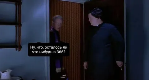 Осталось ли что-нибудь в 366