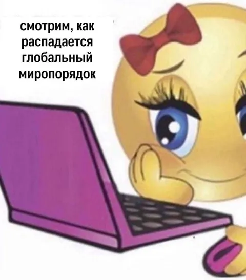 Смотрим, как распадается миропорядок