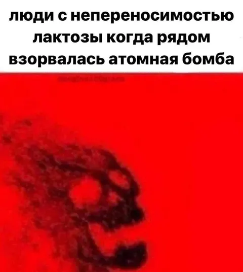 Непереносимость лактозы и атомная бомба