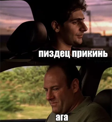 Пиздец, прикинь — ага