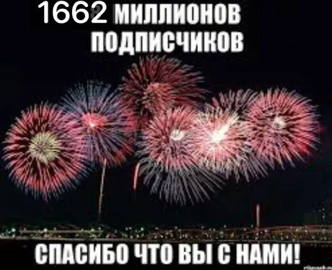 1662 миллионов подписчиков