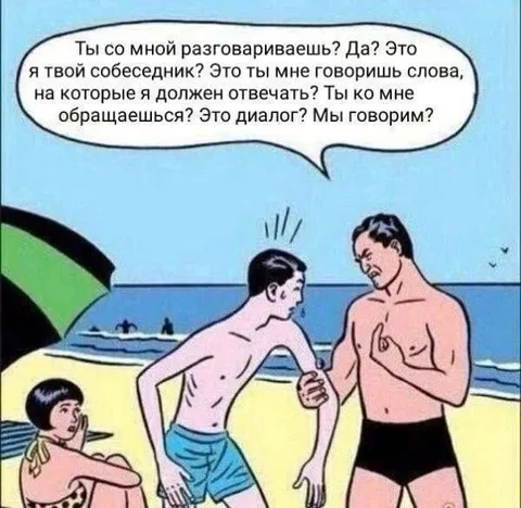 Ты со мной разговариваешь?