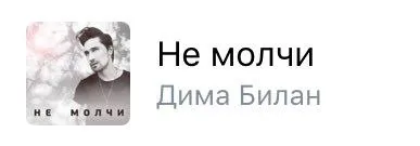 Не молчи — Дима Билан