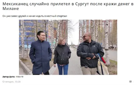 Мексиканец случайно прилетел в Сургут