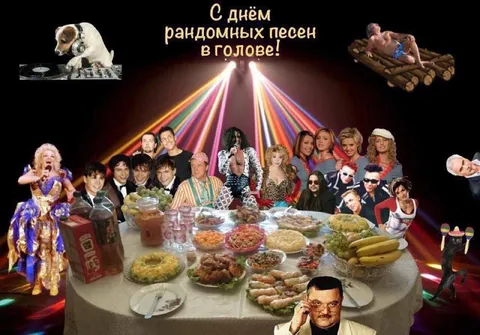День рандомных песен в голове