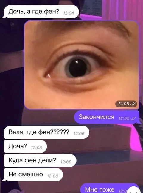 Дочь, а где фен?