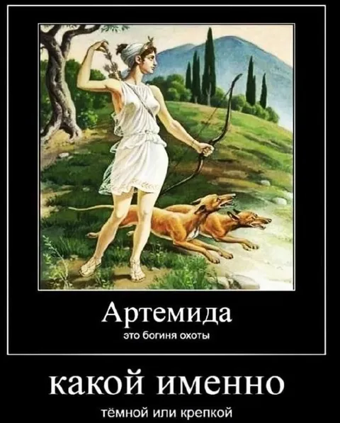 Артемида: тёмная или крепкая
