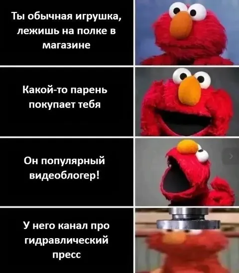 Элмо и гидравлический пресс
