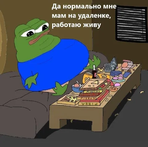 Пепе на удалёнке живёт нормально