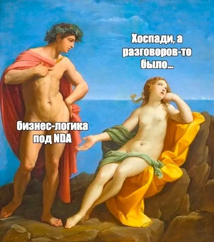 Бизнес-логика под НДА