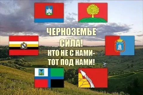 Черноземье сила — кто не с нами