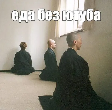 Еда без ютуба