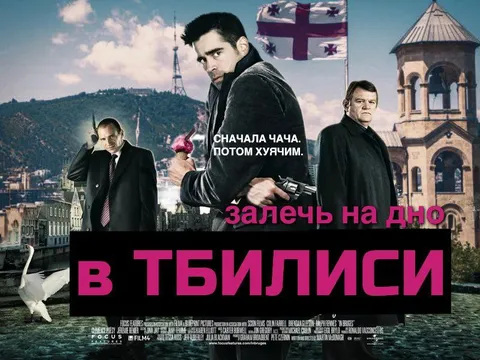 Залечь на дно в Тбилиси