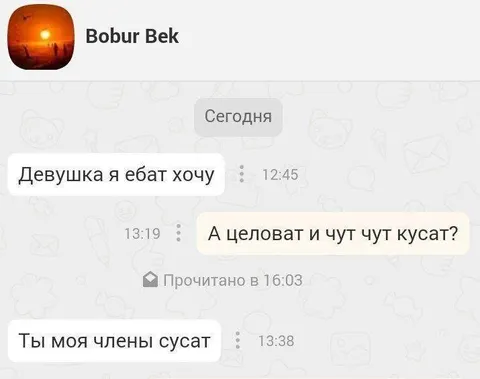 Когда хотел сказать про секс