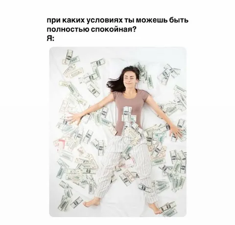 Полностью спокойна среди денег