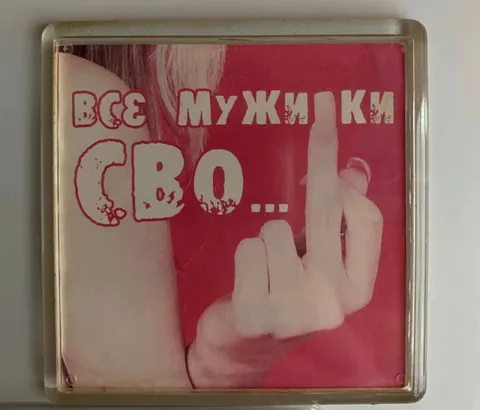 Все мужики сво...