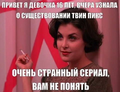 Очень странный сериал про Твин Пикс