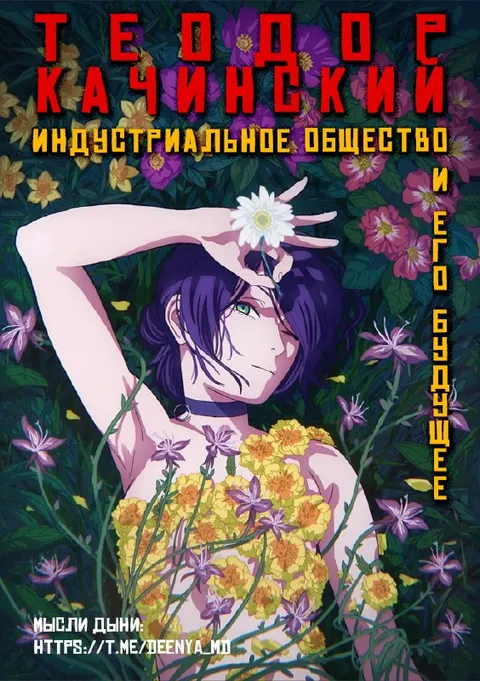 Теодор Качинский и будущее