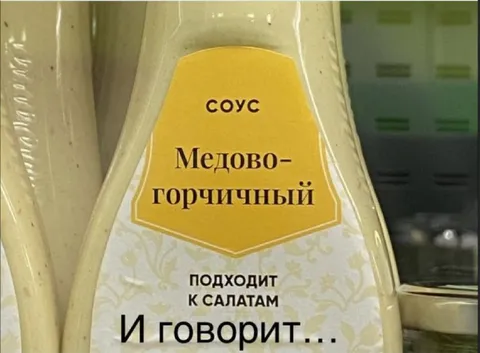 Соус, который говорит