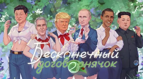 Бесконечный договорнячок