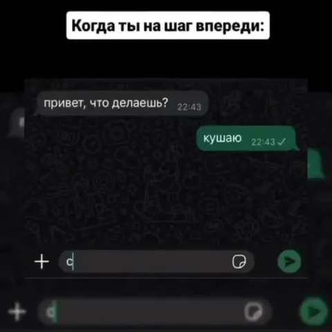 Когда ты на шаг впереди