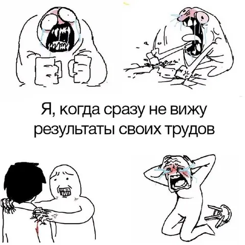Когда не видишь результатов труда