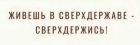 Живёшь в сверхдержаве