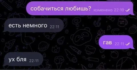 Собачиться любишь?