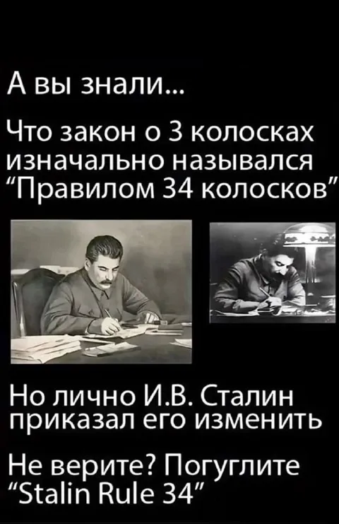 Сталин и правило 34 колосков
