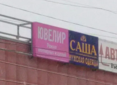 Ювелир? Саша