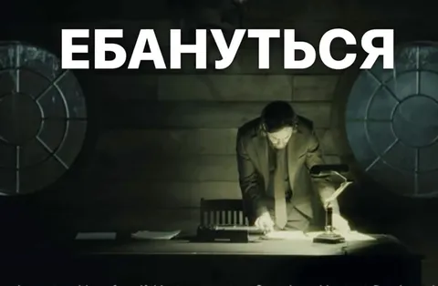 ЕБАНУТЬСЯ за печатной машинкой