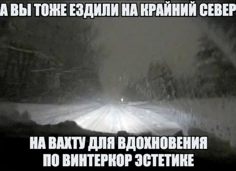 Вахта на Крайний Север