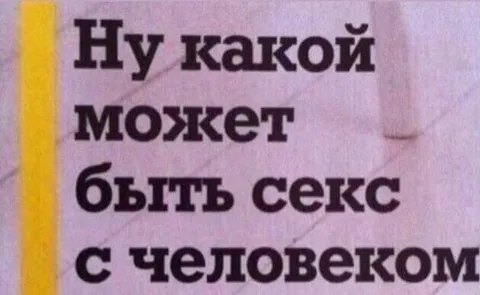 Какой может быть секс