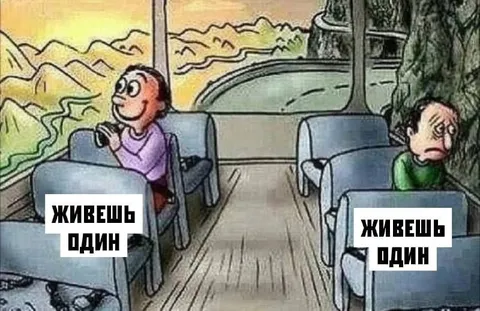 Живёшь один — два настроения