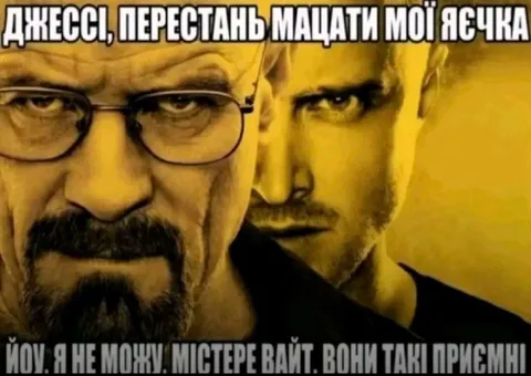 Джессі мацає яєчка містера Вайта