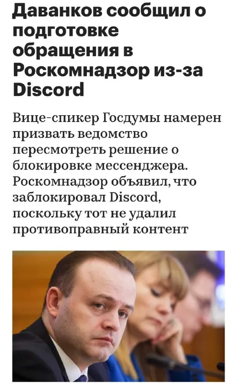 Даванков против блокировки Discord
