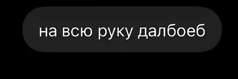 На всю руку долбоеб