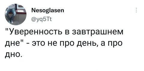 Уверенность в завтрашнем дне