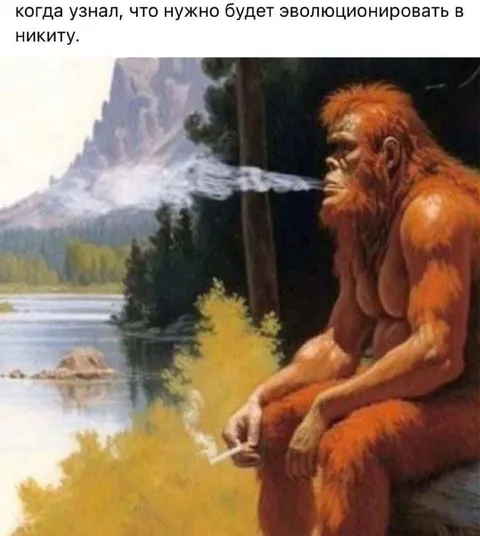 Эволюционировать в Никиту