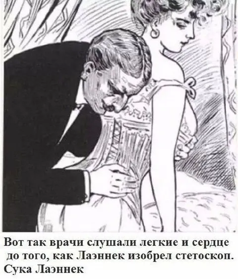 До изобретения стетоскопа