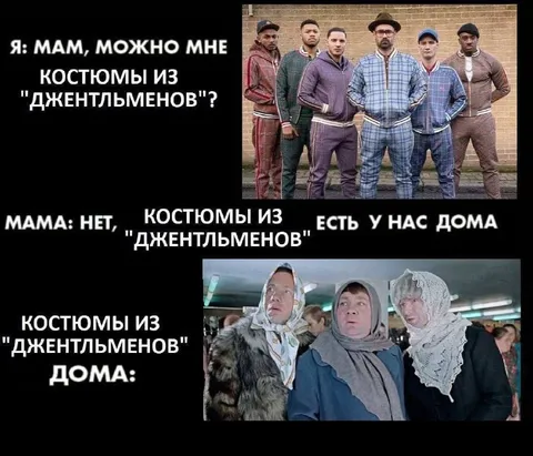 Костюмы из «Джентльменов» дома