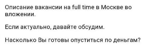 Вакансия с понижением зарплаты