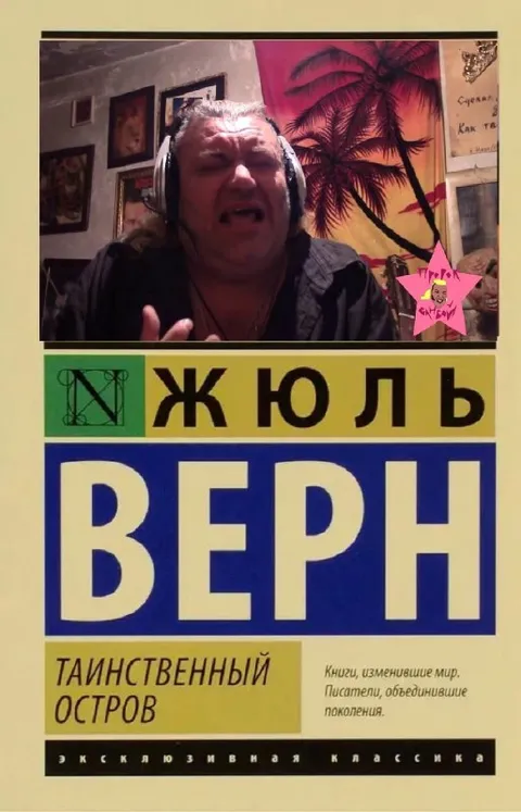 Жюль Верн поёт классику
